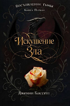 обложка книги Искушение зла (ЛП) - Дженни Бассетт