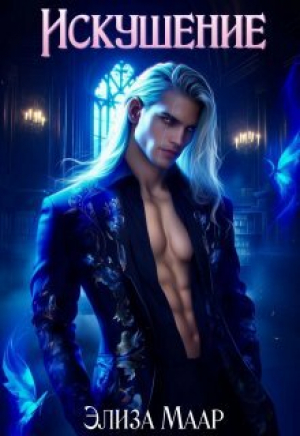 обложка книги Искушение. Часть 1 (СИ) - Элиза Маар