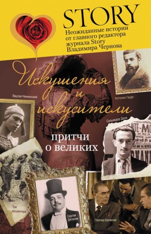 обложка книги Искушения и искусители. Притчи о великих - Владимир Чернов