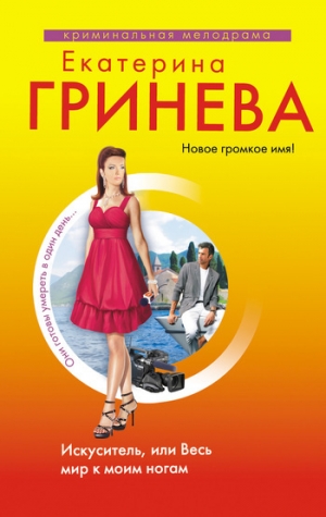 обложка книги Искуситель, или Весь мир к моим ногам - Екатерина Гринева