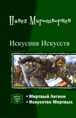 обложка книги Искусник Искусств. Дилогия (СИ)
 - Павел Миротворцев