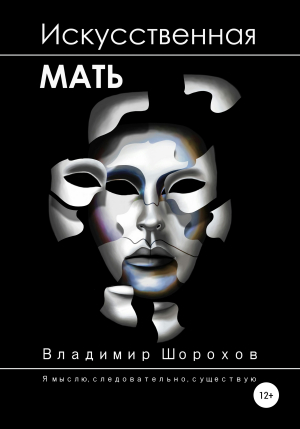 обложка книги Искусственная мать - Владимир Шорохов