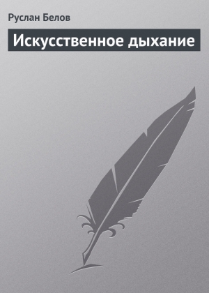 обложка книги Искусственное дыхание - Руслан Белов