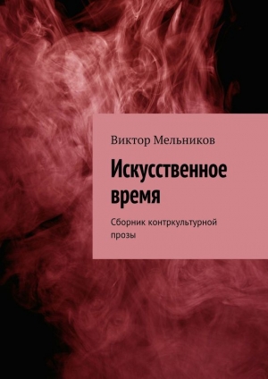 обложка книги Искусственное время - Виктор Мельников