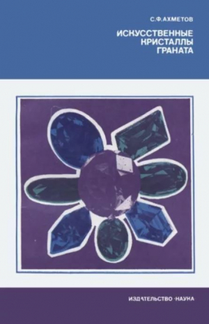 обложка книги Искусственные кристаллы граната - Спартак Ахметов