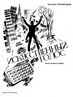 обложка книги Искусственный голос - Григорий Тарнаруцкий