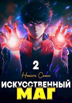 обложка книги Искусственный маг. Том 2 (СИ) - Никита Семин