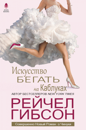 обложка книги Искусство бегать на каблуках (ЛП) - Рейчел Гибсон