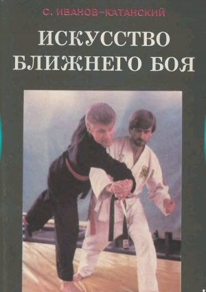 обложка книги Искусство ближнего боя. Книга 2 - Сергей Иванов-Катанский