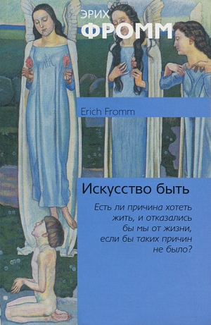 обложка книги Искусство быть - Эрих Зелигманн Фромм