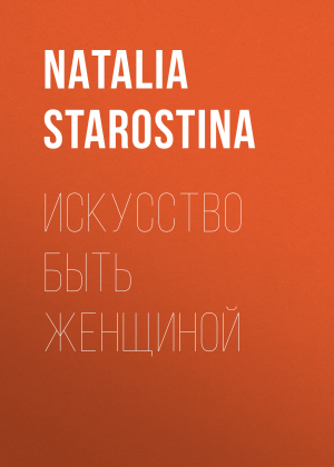 обложка книги Искусство быть женщиной - NATALIA STAROSTINA