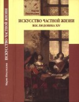 обложка книги Искусство частной жизни. Век Людовика XIV - Мария Неклюдова