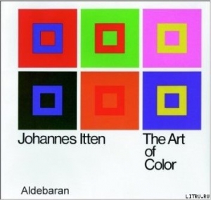 обложка книги Искусство цвета - Иоханнес Иттен
