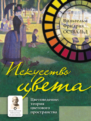 обложка книги Искусство цвета. Цветоведение: теория цветового пространства - Вильгельм Оствальд