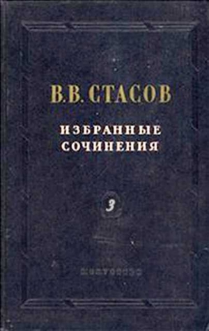 обложка книги Искусство девятнадцатого века - Владимир Стасов