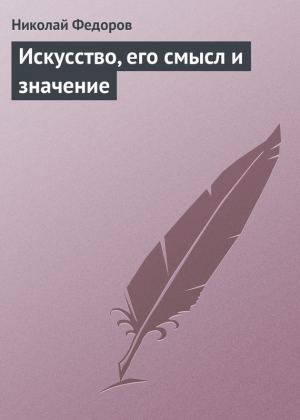 обложка книги Искусство, его смысл и значение - Николай Федоров