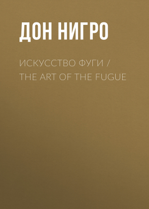 обложка книги Искусство фуги / The Art of the Fugue - Дон Нигро