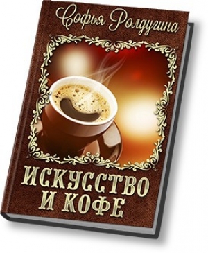 обложка книги Искусство и кофе - Софья Ролдугина