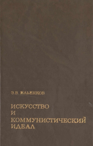 обложка книги Искусство и коммунистический идеал - Эвальд Ильенков