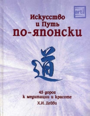 обложка книги Искусство и путь по-японски. 45 дорог к медитации и красоте - Х Дейви