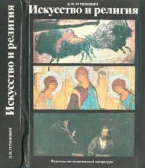 обложка книги Искусство и религия (Теоретический очерк) - Дмитрий Угринович