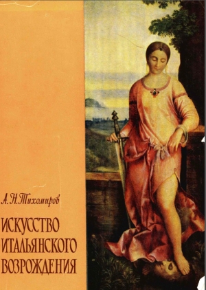 обложка книги Искусство итальянского возрождения - Александр Тихомиров