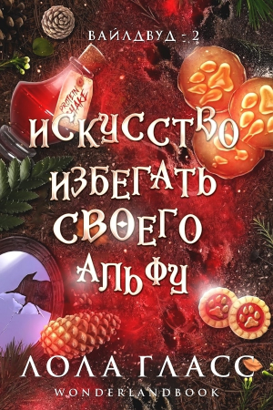 обложка книги Искусство избегать своего альфу (ЛП) - Лола Гласс