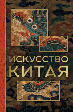 обложка книги Искусство Китая - Ольга Солодовникова