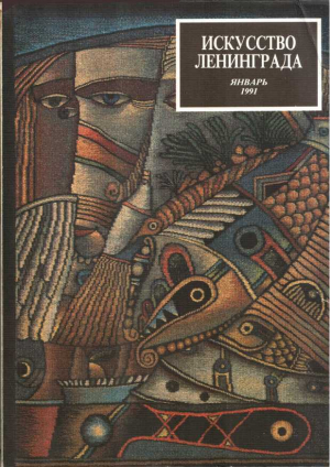 обложка книги Искусство Ленинграда январь 1991 - Осип Мандельштам