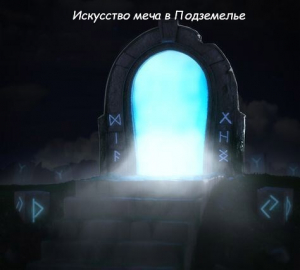 обложка книги Искусство меча в Подземелье (СИ) - Krematoriy