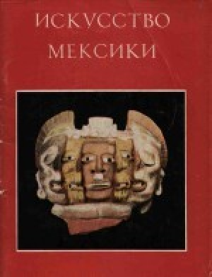 обложка книги Искусство Мексики: Каталог выставки «Лицо Мексики» - Борис Пиотровский