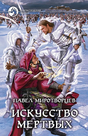 обложка книги Искусство Мертвых - Павел Миротворцев