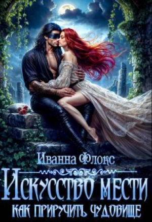 обложка книги Искусство мести: как приручить чудовище (СИ) - Иванна Флокс