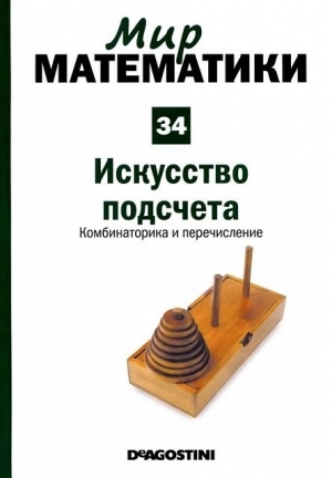 обложка книги Искусство подсчета. Комбинаторика и перечисление - Хуанхо Руэ