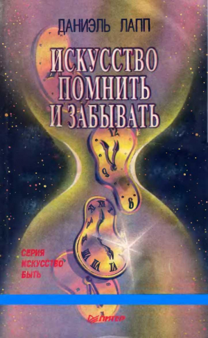 обложка книги Искусство помнить и забывать - Даниэль Лапп