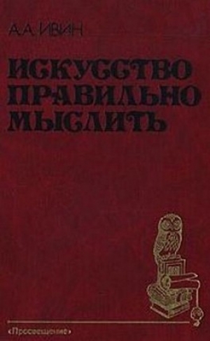 обложка книги Искусство правильно мыслить - Александр Ивин