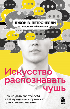 обложка книги Искусство распознавать чушь. Как не дать ввести себя в заблуждение и принимать правильные решения - Джон Петрочелли