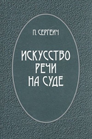 обложка книги Искусство речи на суде - Петр Пороховщиков