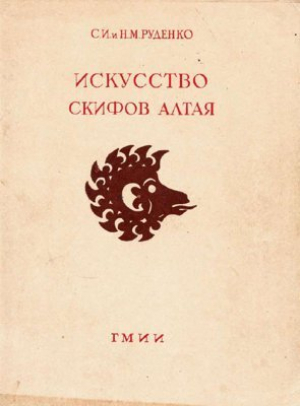 обложка книги Искусство скифов Алтая - С. Руденко