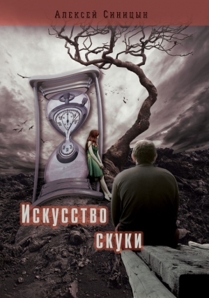 обложка книги Искусство скуки - Алексей Синицын