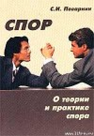 обложка книги Искусство спора. О теории и практике спора - Сергей Поварнин