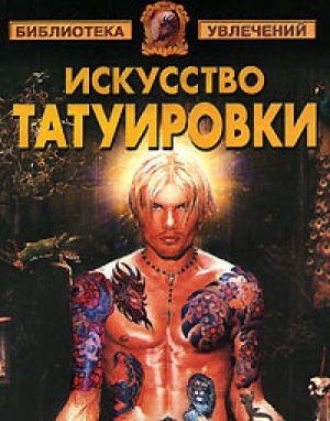 обложка книги Искусство татуировки - Виктор Барановский