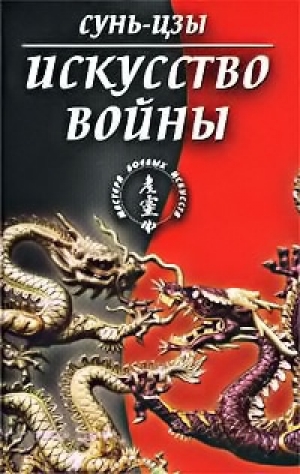 обложка книги Искусство войны - Сунь Цзы