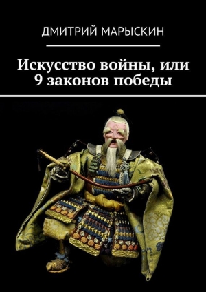 обложка книги Искусство войны, или 9 законов победы - Дмитрий Марыскин