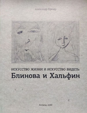 обложка книги Искусство жизни и искусство видеть: Блинова и Хальфин - Александр Бренер