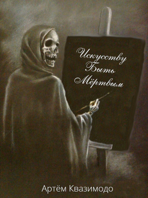 обложка книги Искусству быть мёртвым - Артём Квазимодо
