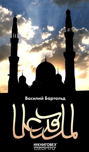 обложка книги Ислам - Василий Бартольд