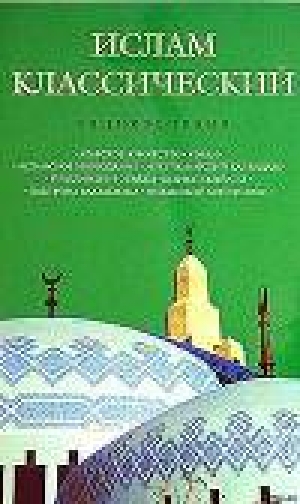 обложка книги Ислам классический: энциклопедия - Кирилл Королев