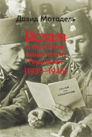 обложка книги Ислам в политике нацистской Германии (1939–1945) - Давид Мотадель