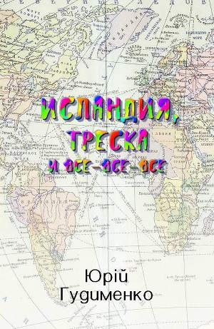 обложка книги Исландия, треска и все-все-все (СИ) - Юрій Гудименко